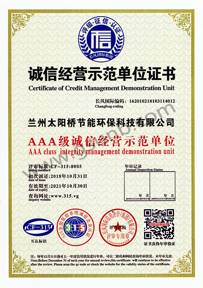誠信經(jīng)營(yíng)示范單位證書